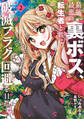最強最悪の裏ボス、転生者と共に破滅フラグ回避を目指す (2)
