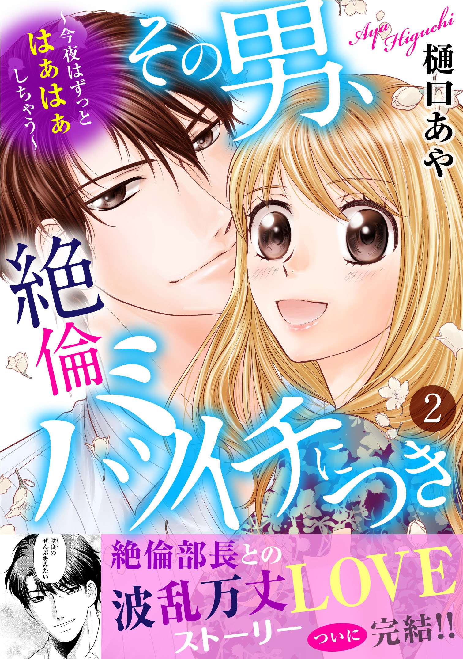 その男、絶倫バツイチにつき～今夜はずっとはぁはぁしちゃう～【電子単行本版】