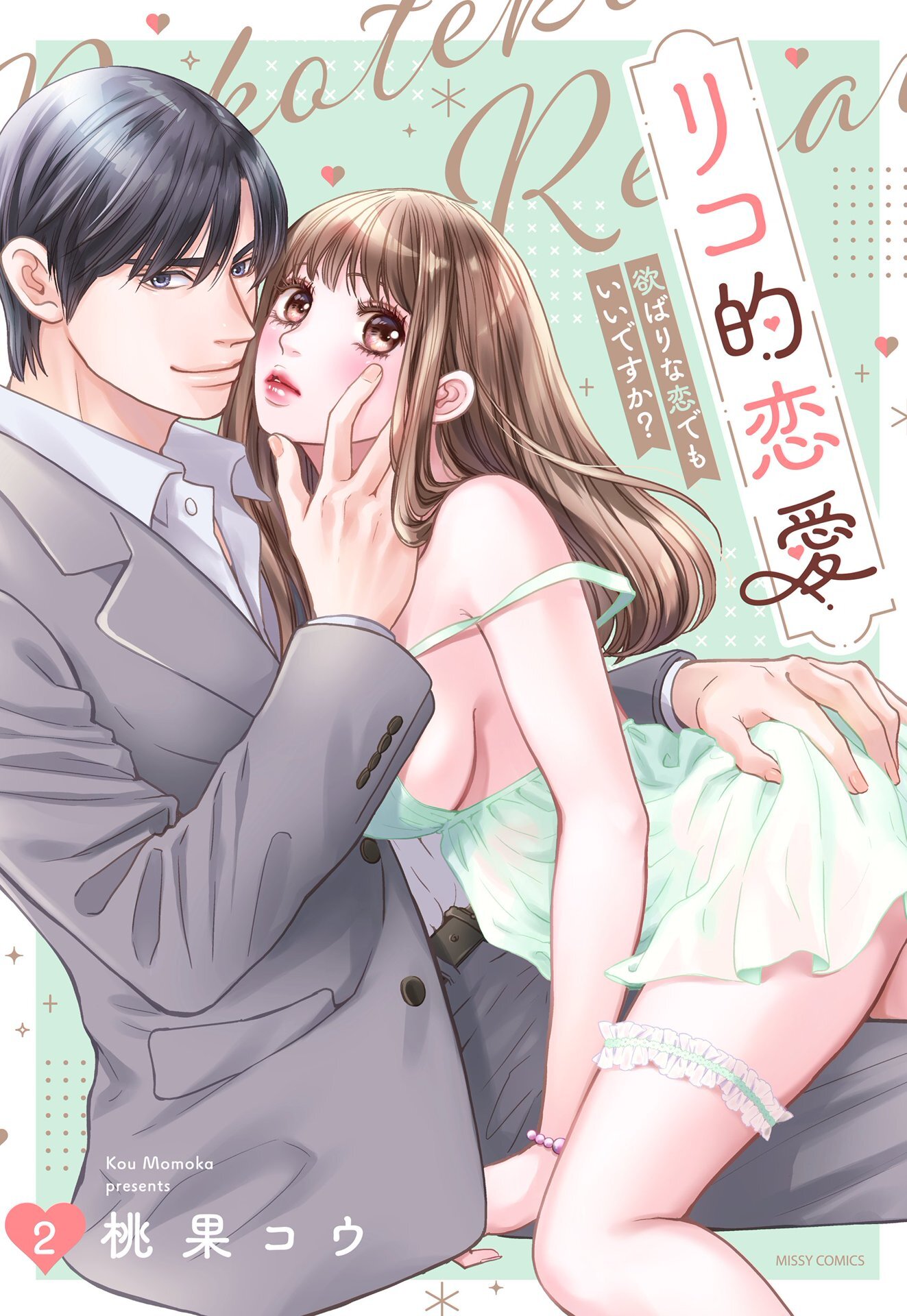 リコ的恋愛 欲ばりな恋でもいいですか？