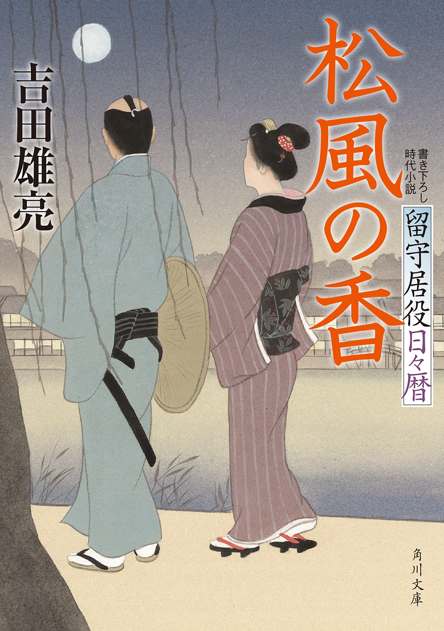 留守居役日々暦