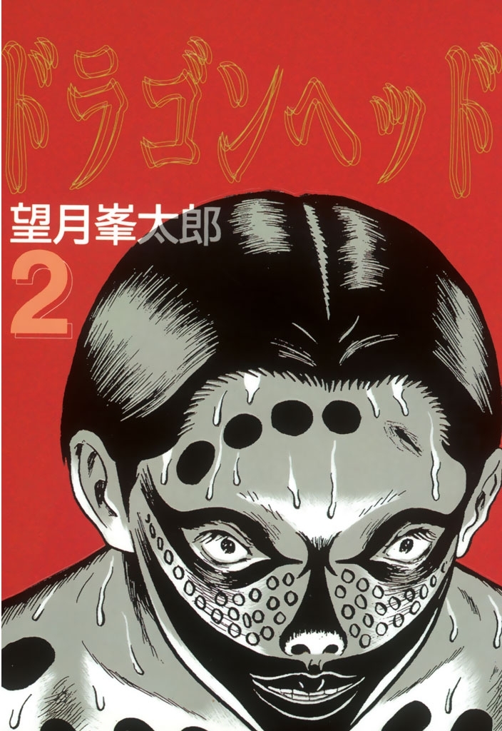 【期間限定　無料お試し版　閲覧期限2026年2月5日】ドラゴンヘッド（２）