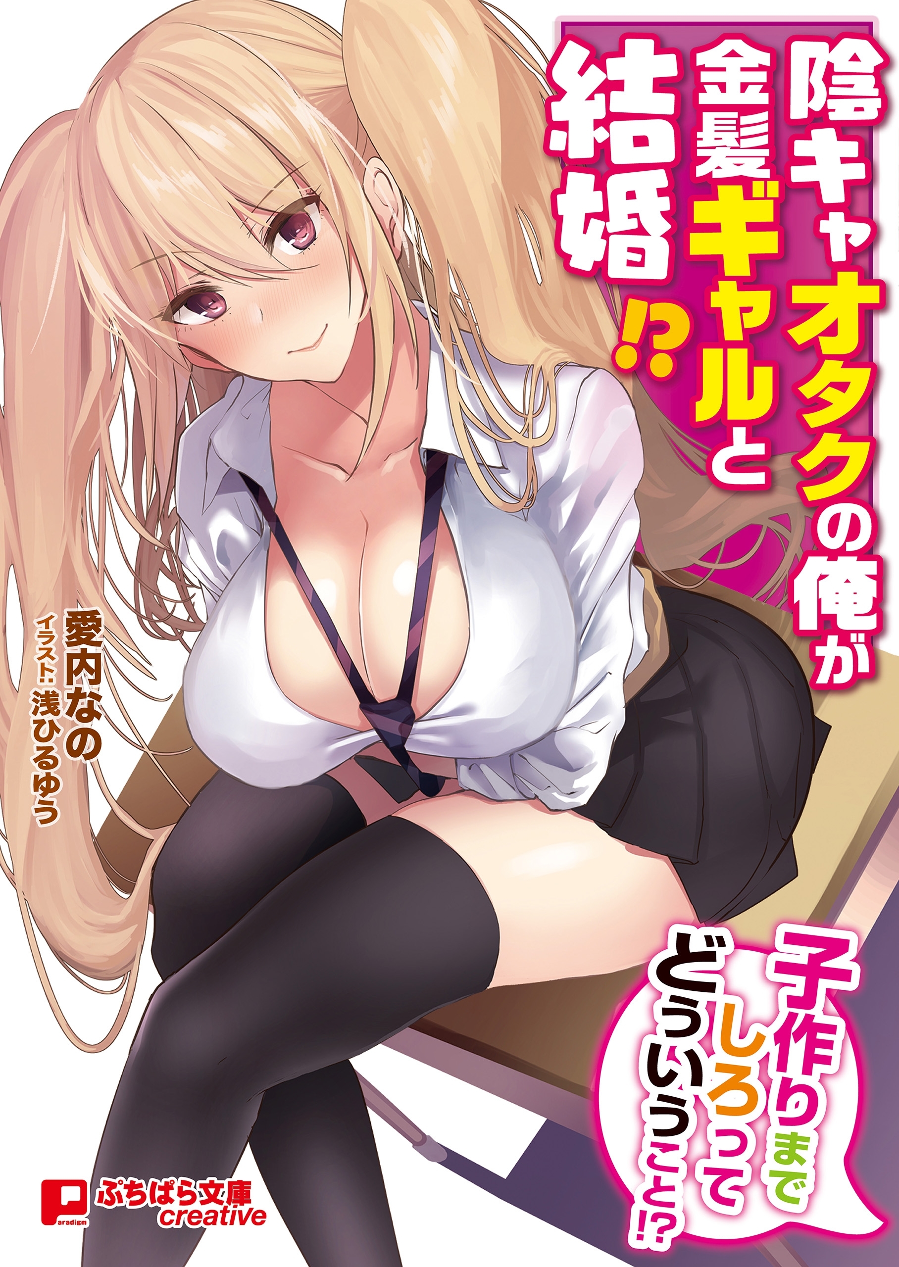 陰キャオタクの俺が金髪ギャルと結婚!? ～子作りまでしろってどういうこと!?～