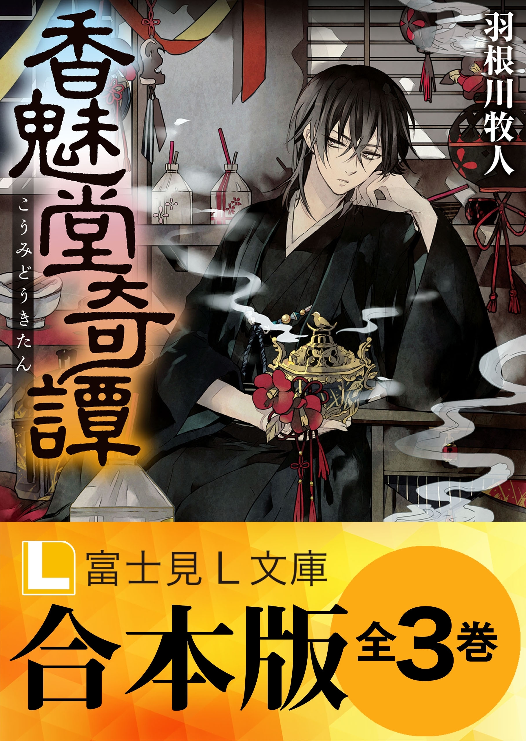 【合本版】香魅堂奇譚