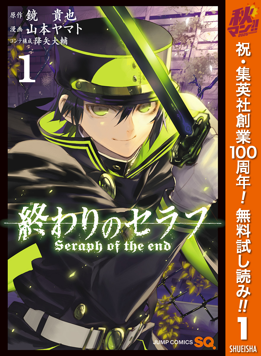 終わりのセラフ【期間限定無料】 1