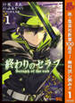 終わりのセラフ【期間限定無料】 1