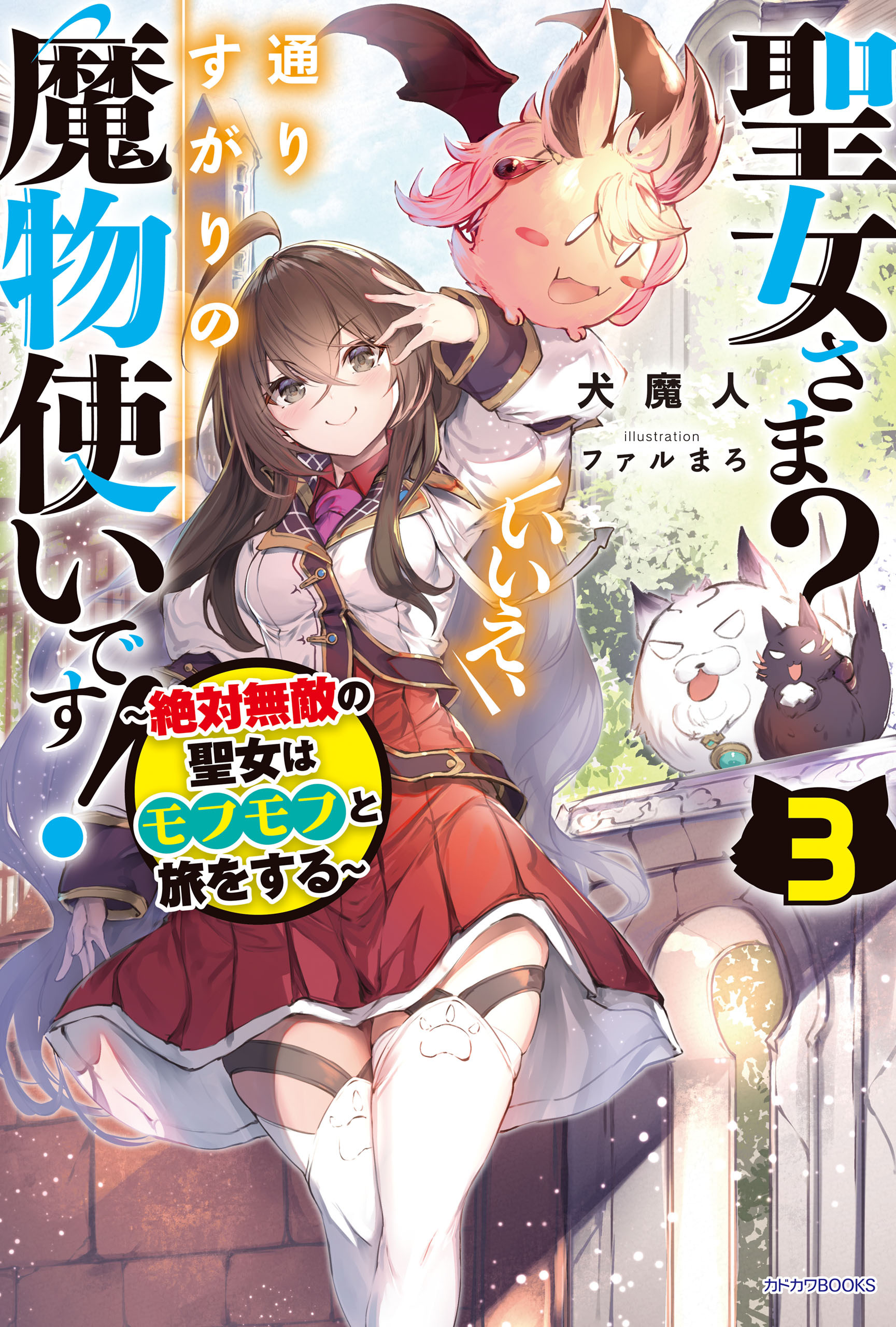 聖女さま？　いいえ、通りすがりの魔物使いです！ ３　～絶対無敵の聖女はモフモフと旅をする～