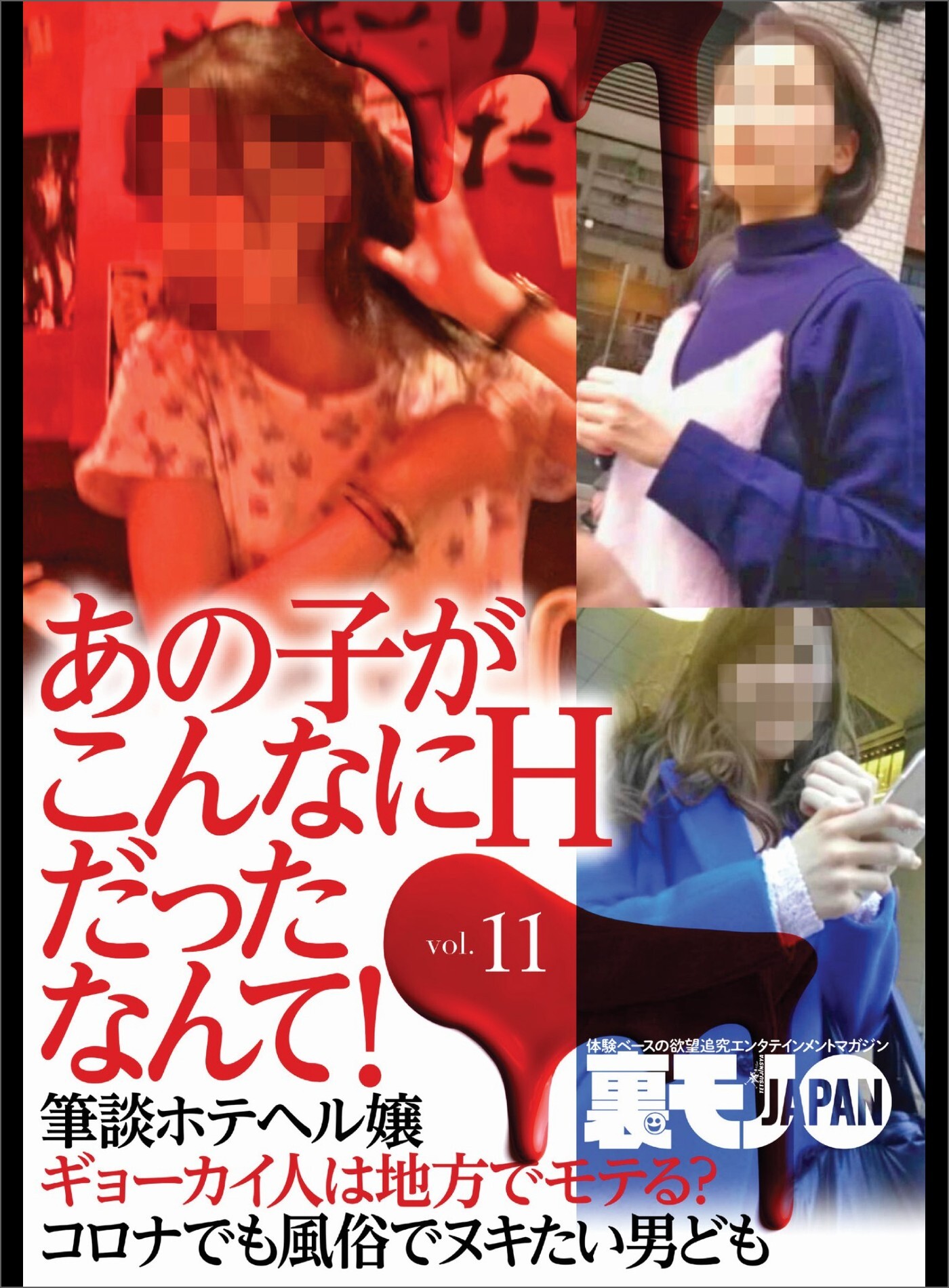 あの子がこんなにＨだったなんて！Vol.１１★【マンガ】キープを信じちゃいけません★理詰めの女は調教しやすい★アフターに誘い出せればヤレたも同然★★裏モノＪＡＰＡＮ【別冊】