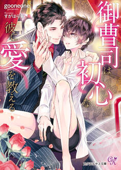 御曹司は初心な彼に愛を教える