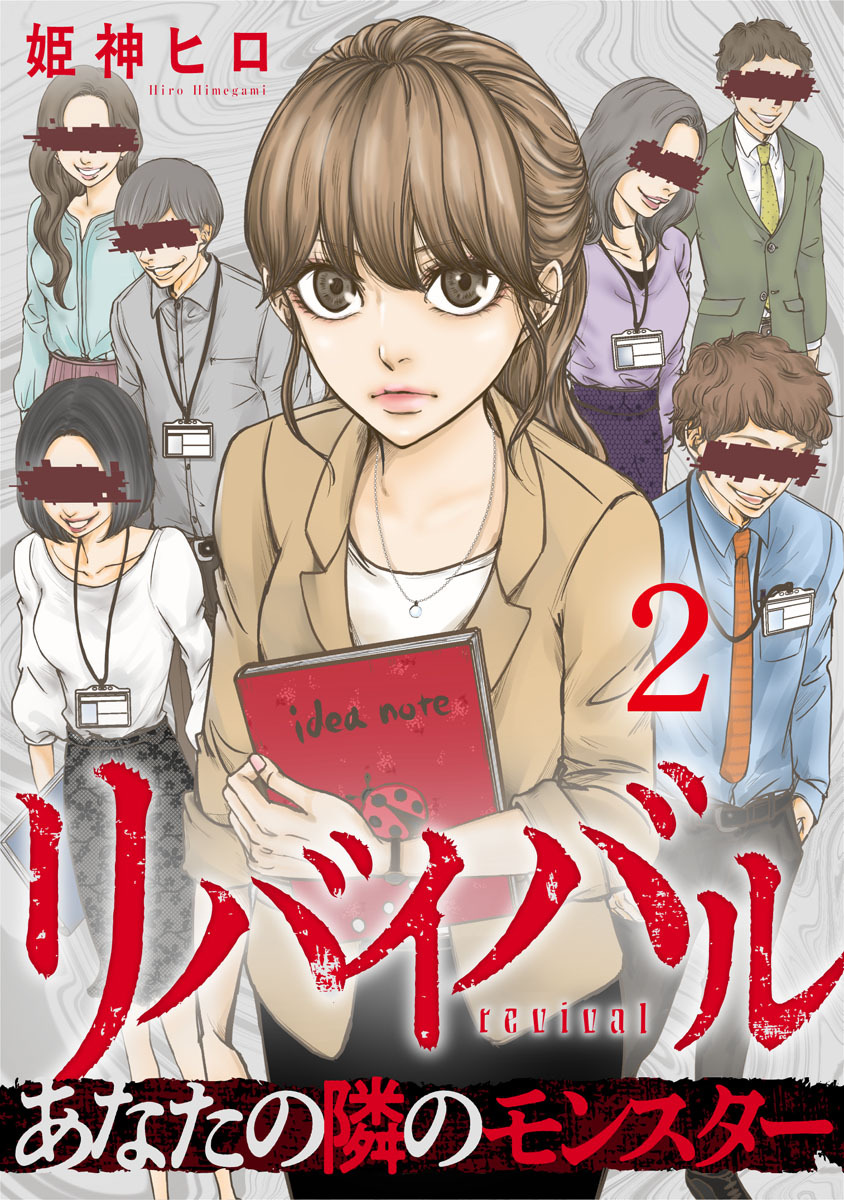 リバイバル～あなたの隣のモンスター 2巻