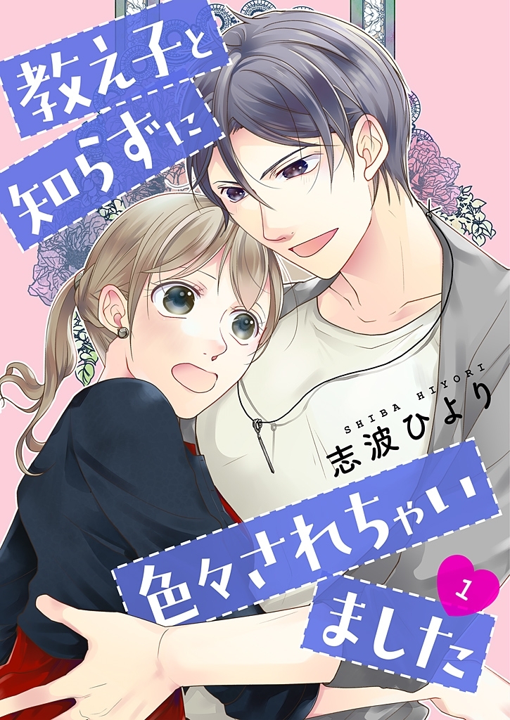 教え子と知らずに色々されちゃいました【描き下ろしおまけ付き特装版】 1