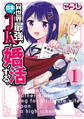 【期間限定 無料お試し版】異世界最強、日本でJKと婚活する。 1