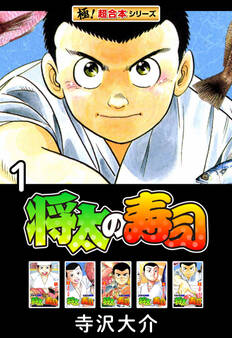 【極!超合本シリーズ】将太の寿司1巻