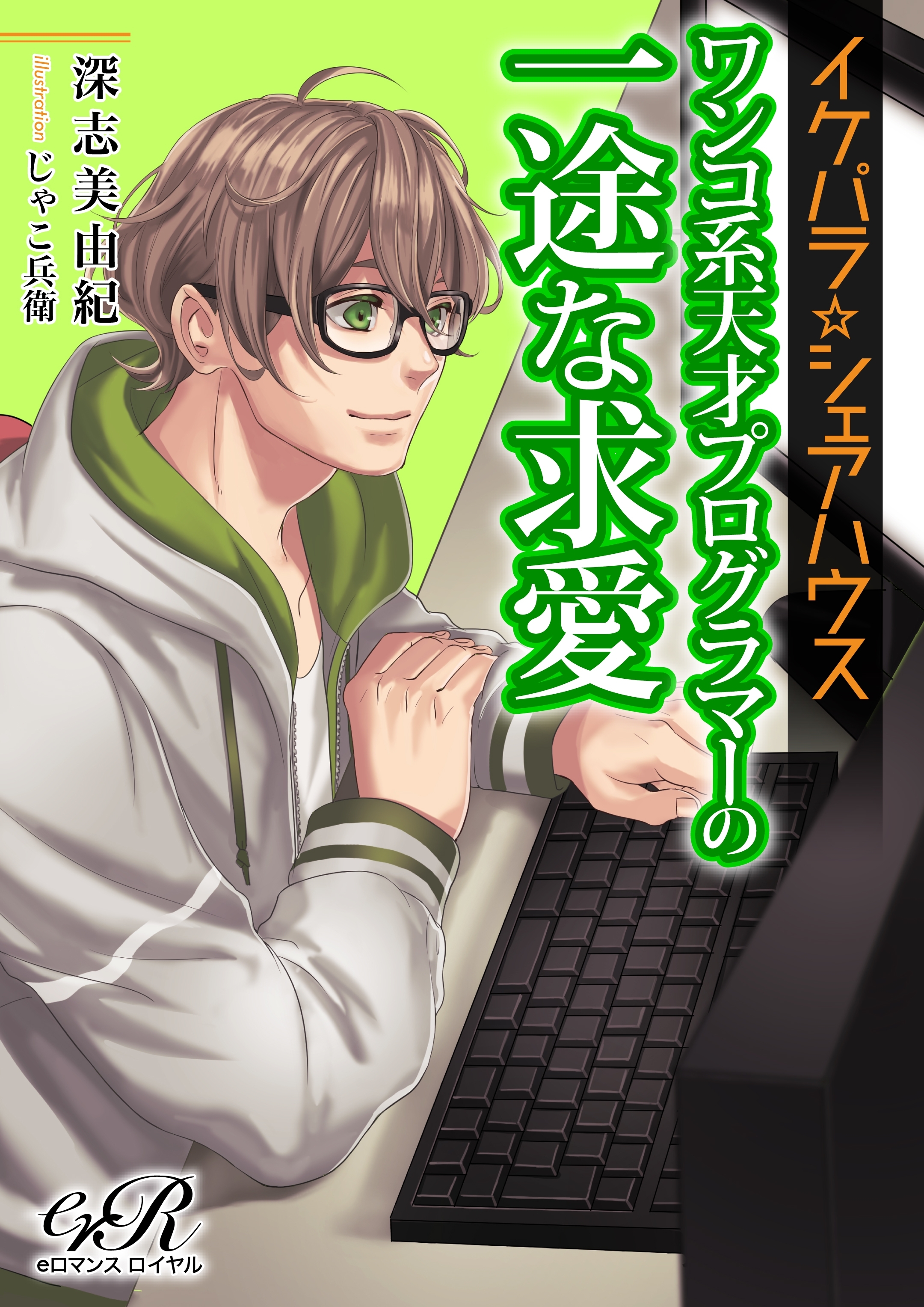 イケパラ☆シェアハウス　ワンコ系天才プログラマーの一途な求愛