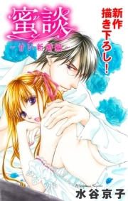 Love Silky 蜜談 甘い新婚編 既刊10巻 1冊無料 水谷京子 人気マンガを毎日無料で配信中 無料 試し読みならamebaマンガ 旧 読書のお時間です