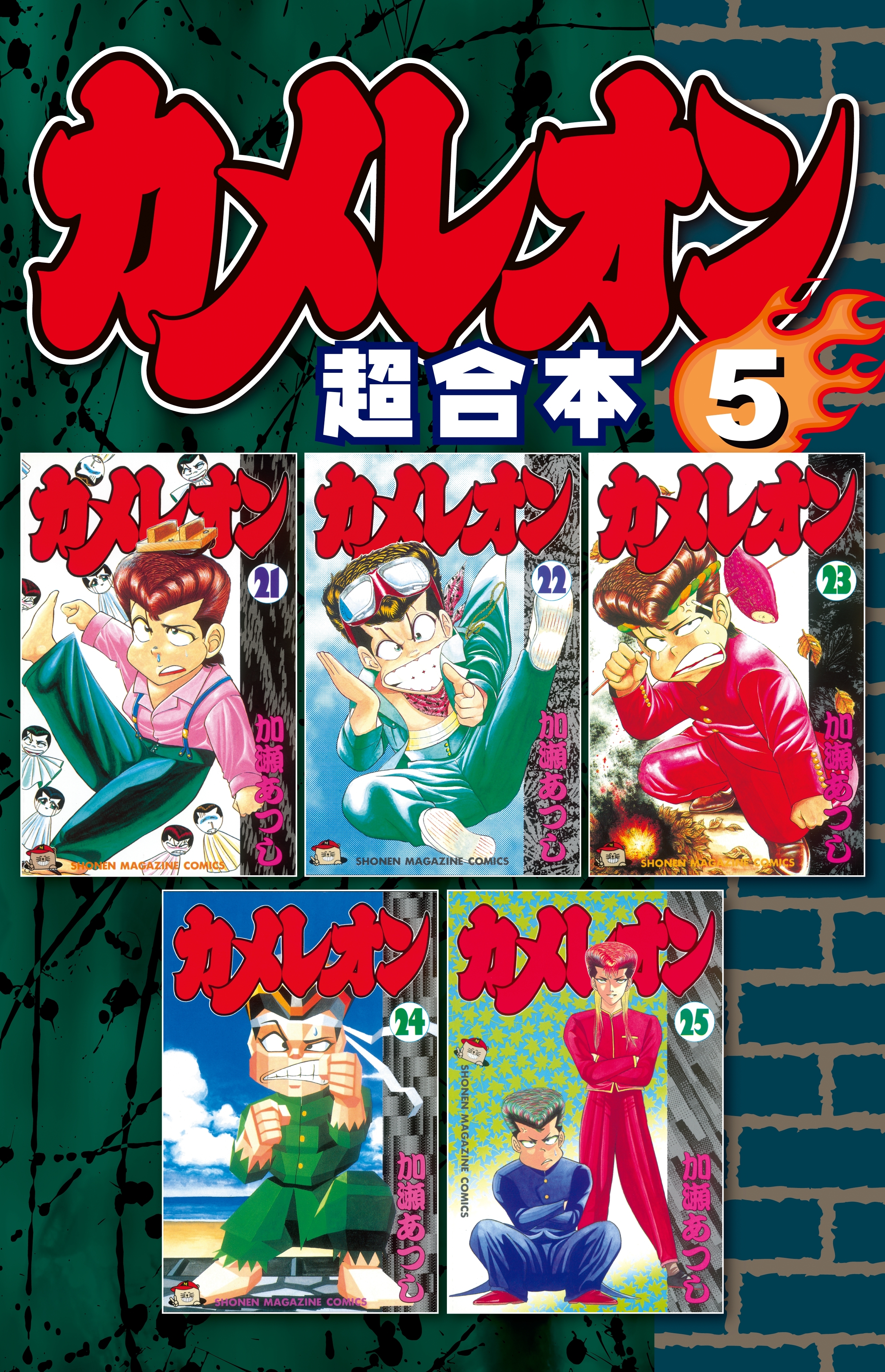 カメレオン　超合本版（５）