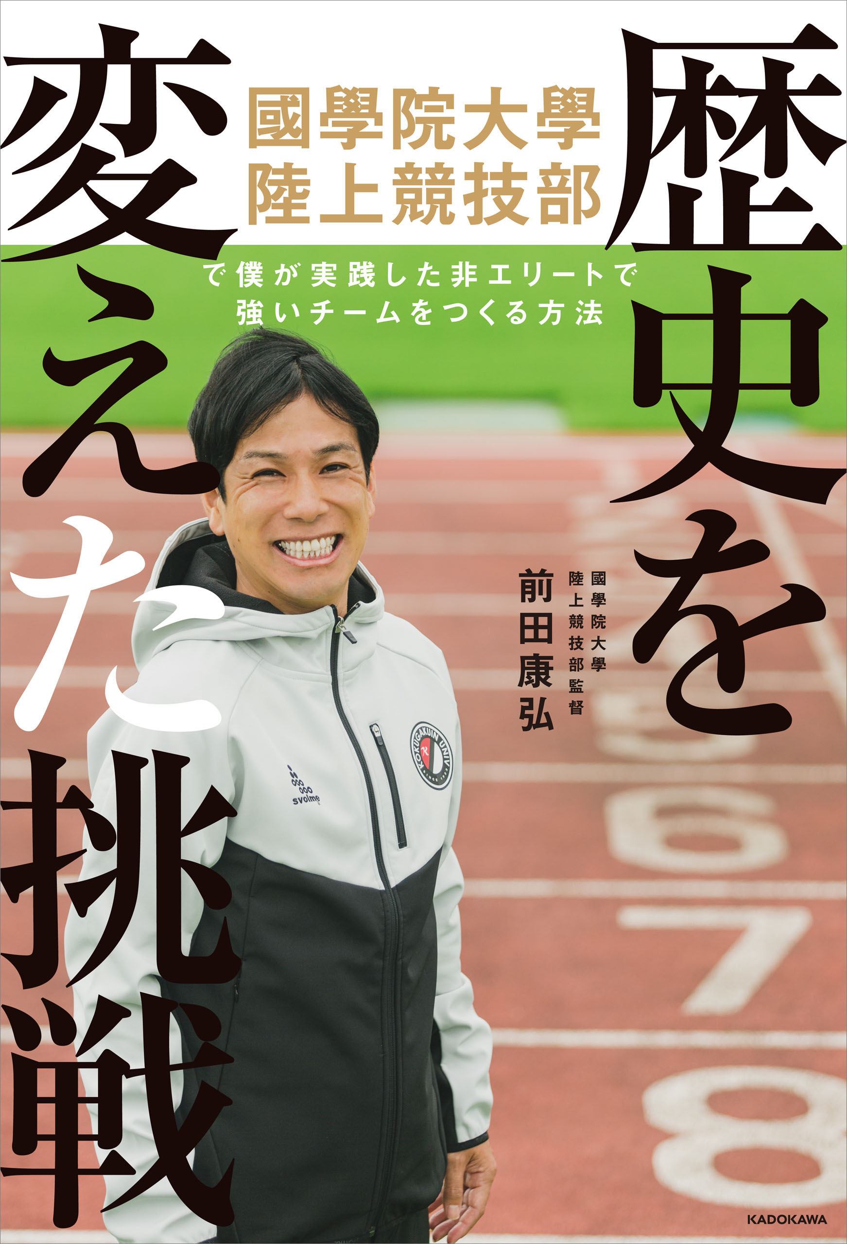 歴史を変えた挑戦　國學院大學陸上競技部で僕が実践した　非エリートで強いチームをつくる方法