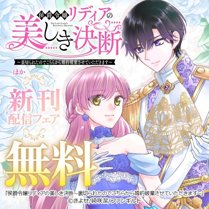 侯爵令嬢リディアの美しき決断～裏切られたのでこちらから婚約破棄させていただきます～ ほか新刊配信フェア