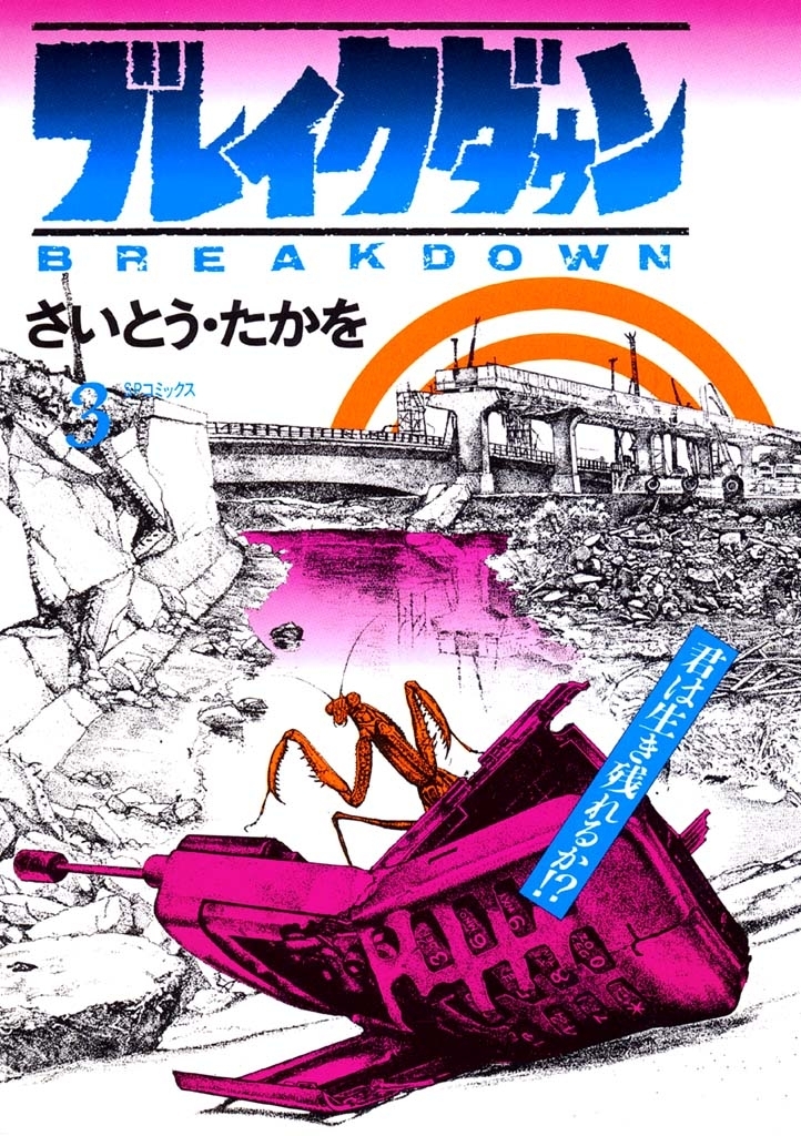 ブレイクダウン　３