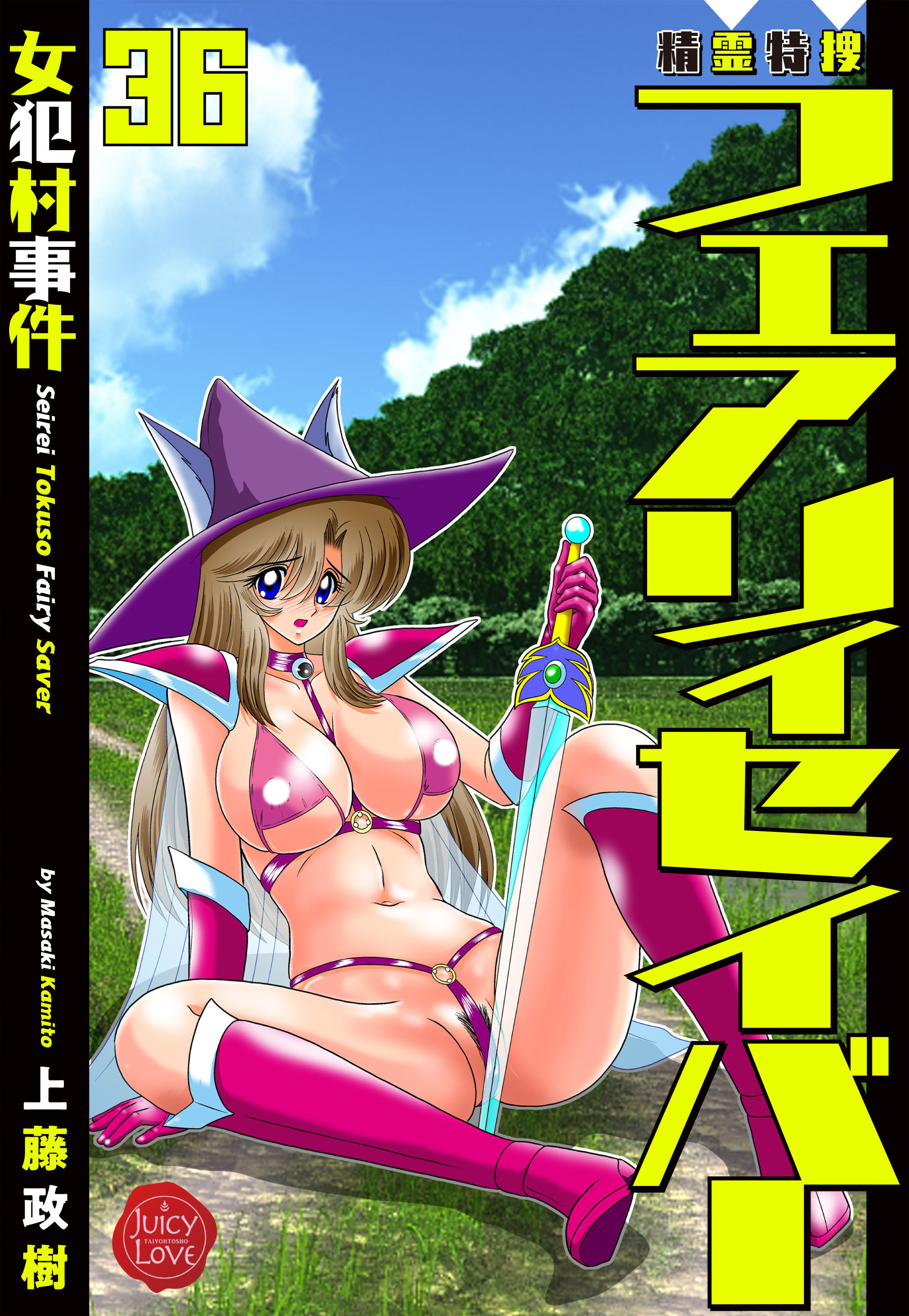 精霊特捜フェアリィセイバー 36 女犯村事件