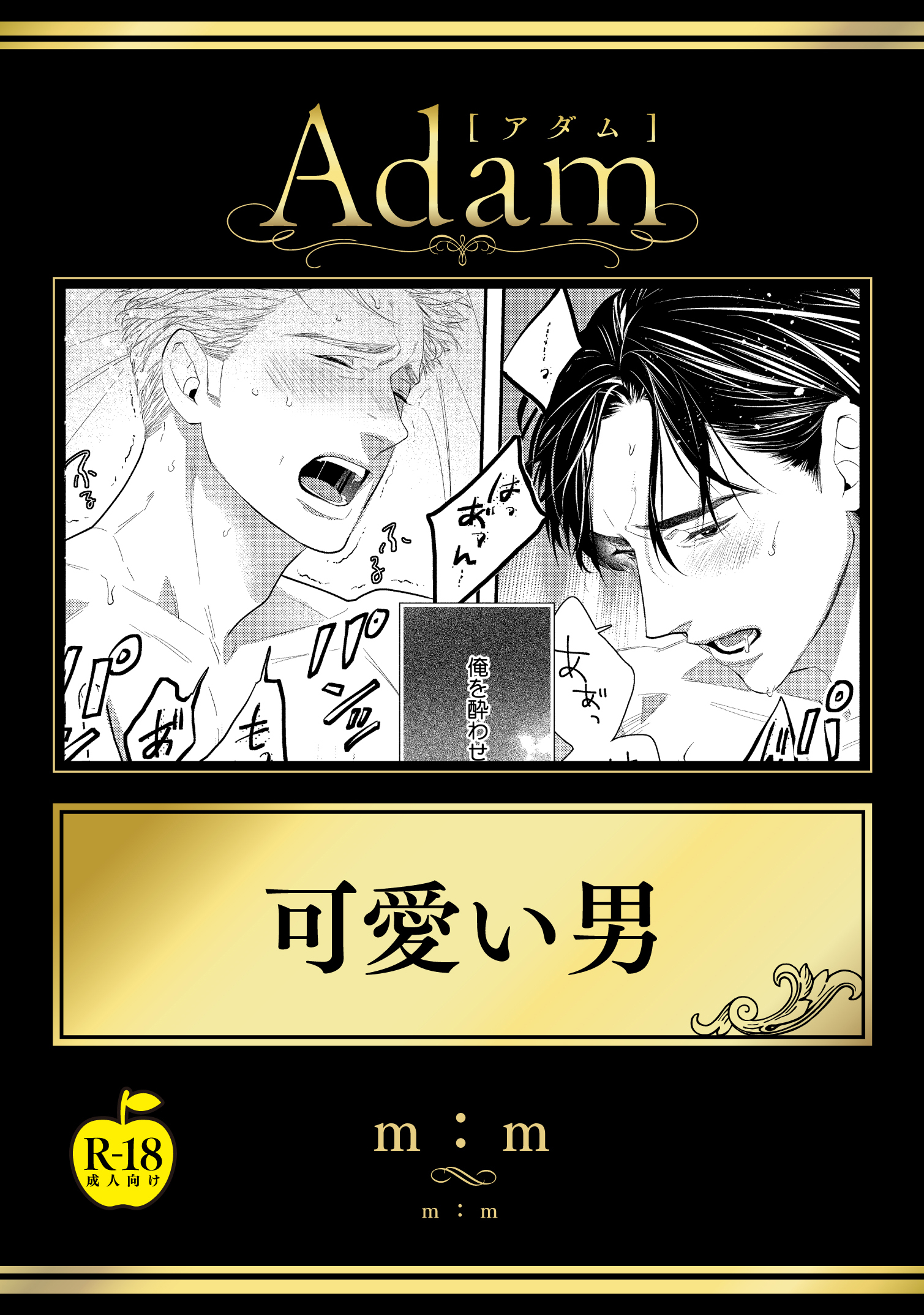 可愛い男【R18版】