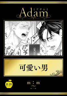 可愛い男【R18版】