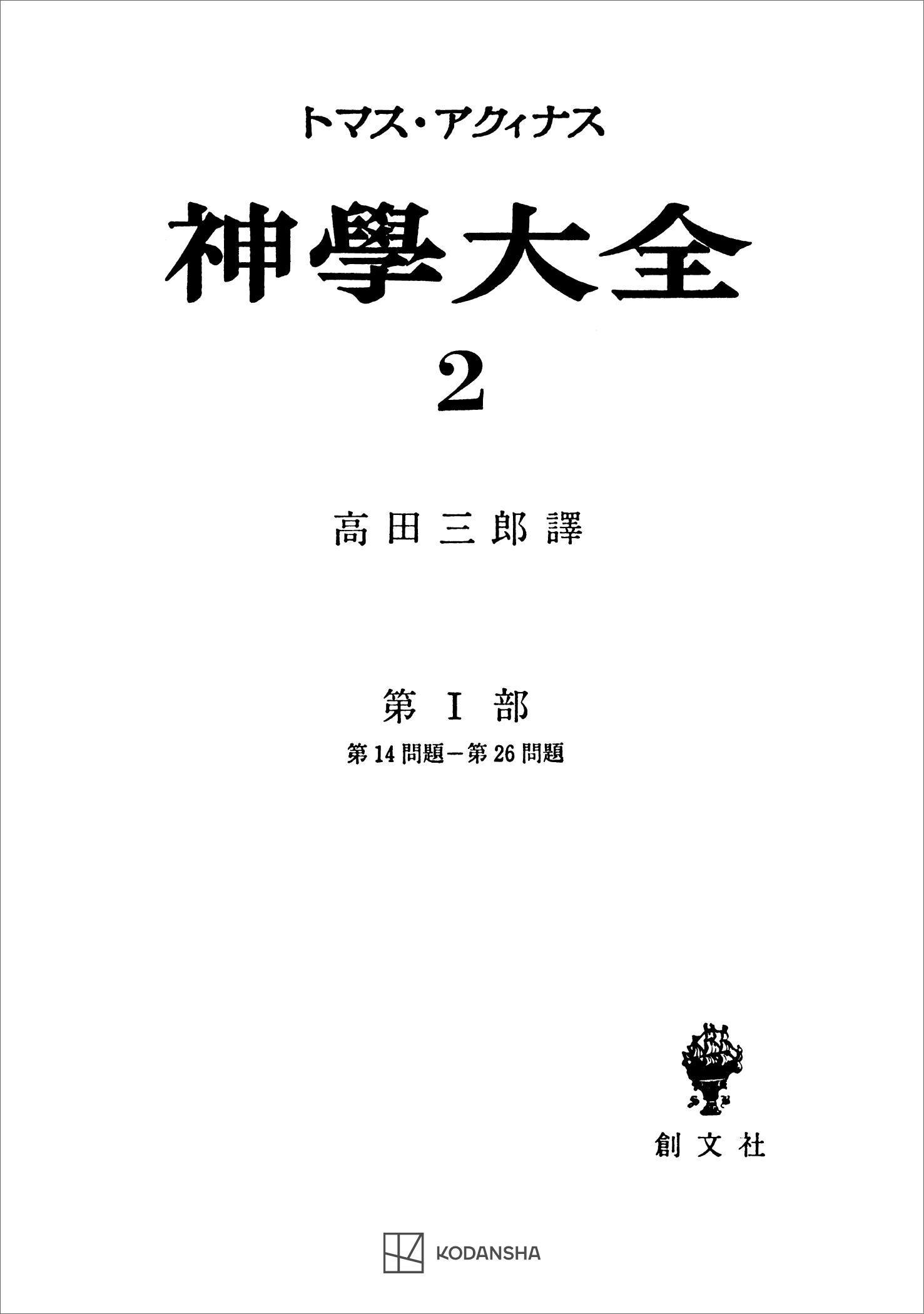 神学大全２　第Ｉ部　第１４問題～第２６問題