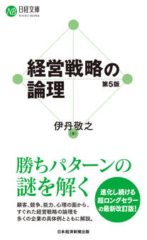 経営戦略の論理(第5版)