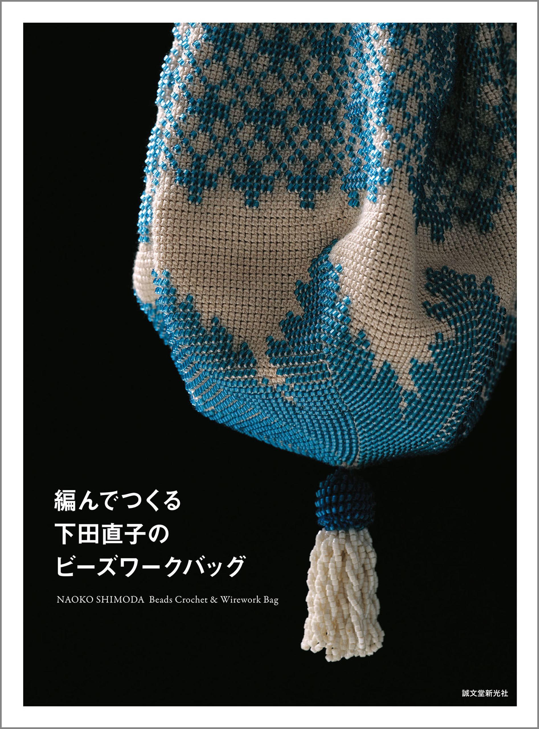 編んでつくる下田直子のビーズワークバッグ