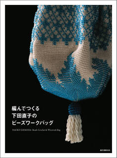 編んでつくる下田直子のビーズワークバッグ