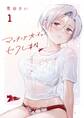 【期間限定 無料お試し版 閲覧期限2026年5月19日】マッチング女子のセフレ事情 1
