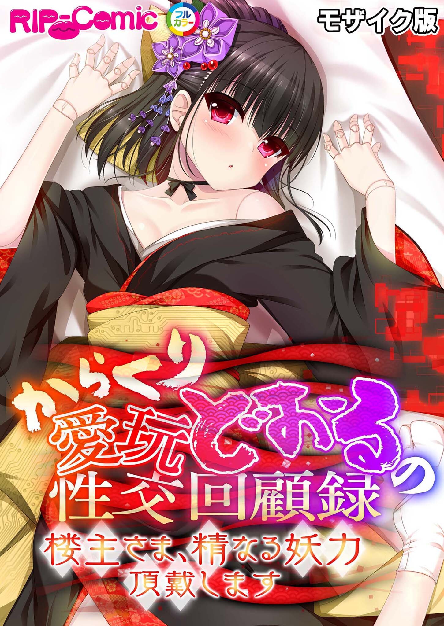 からくり愛玩どぉるの性交回顧録 ～楼主さま、精なる妖力頂戴します～ モザイク版