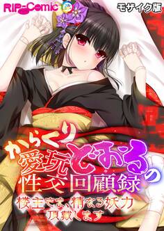 からくり愛玩どぉるの性交回顧録 ~楼主さま、精なる妖力頂戴します~ モザイク版