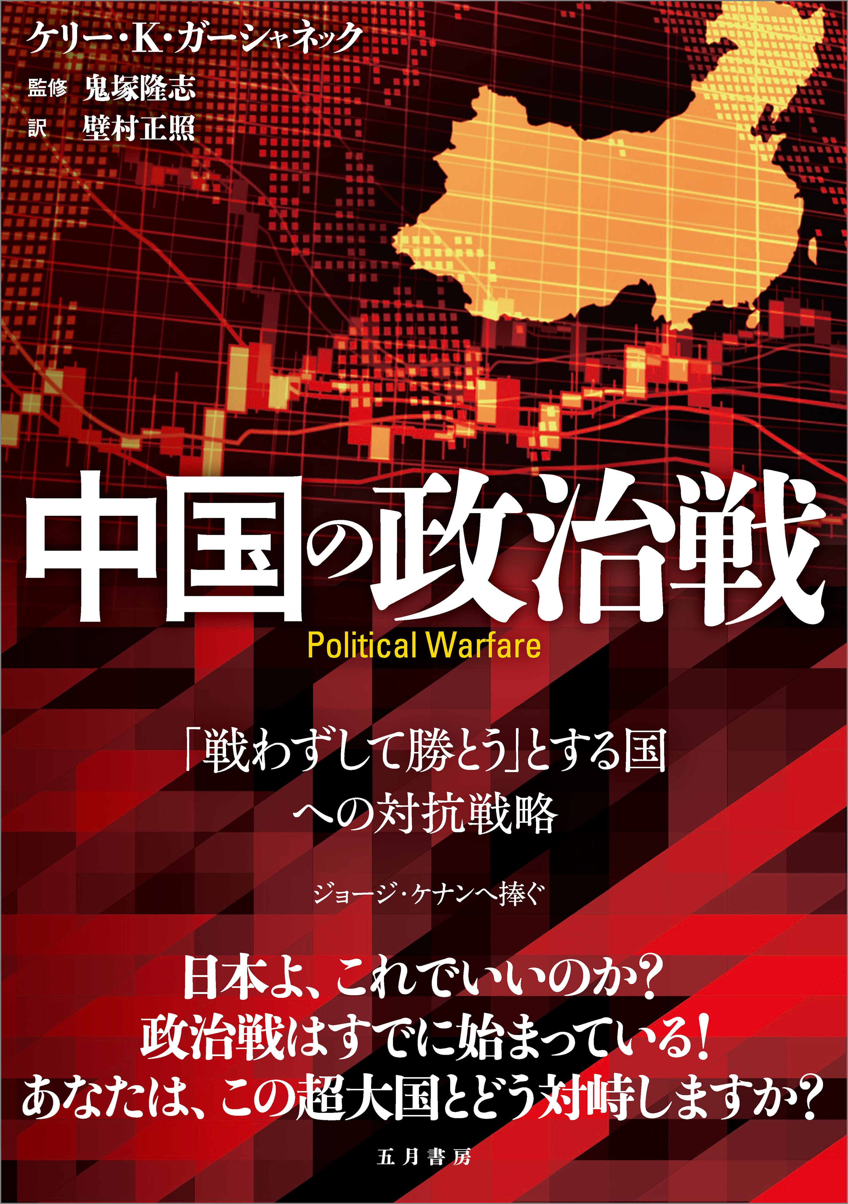 中国の政治戦