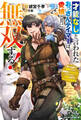 才能なしと言われたおっさんテイマーは、愛娘と共に無双する!~拾った娘が有能すぎて冒険者にスカウトされたけど、心配なのでついて行きます~
