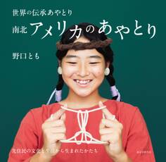 南北アメリカのあやとり