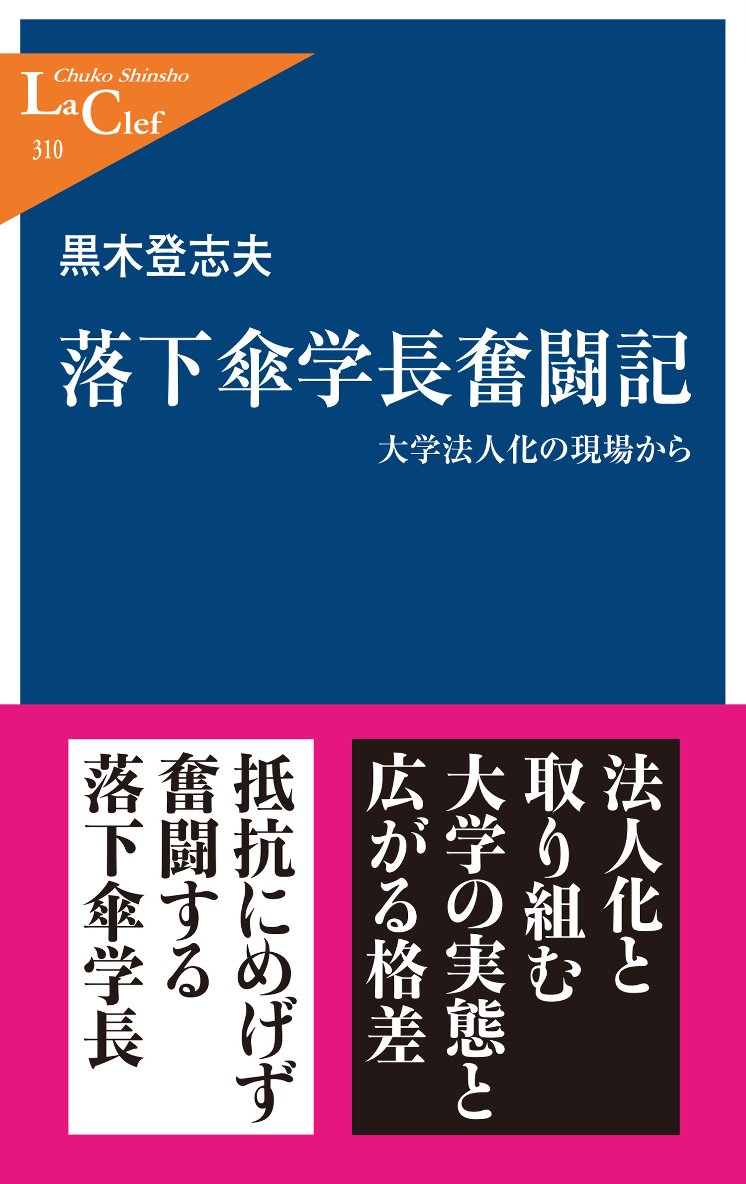 落下傘学長奮闘記　大学法人化の現場から