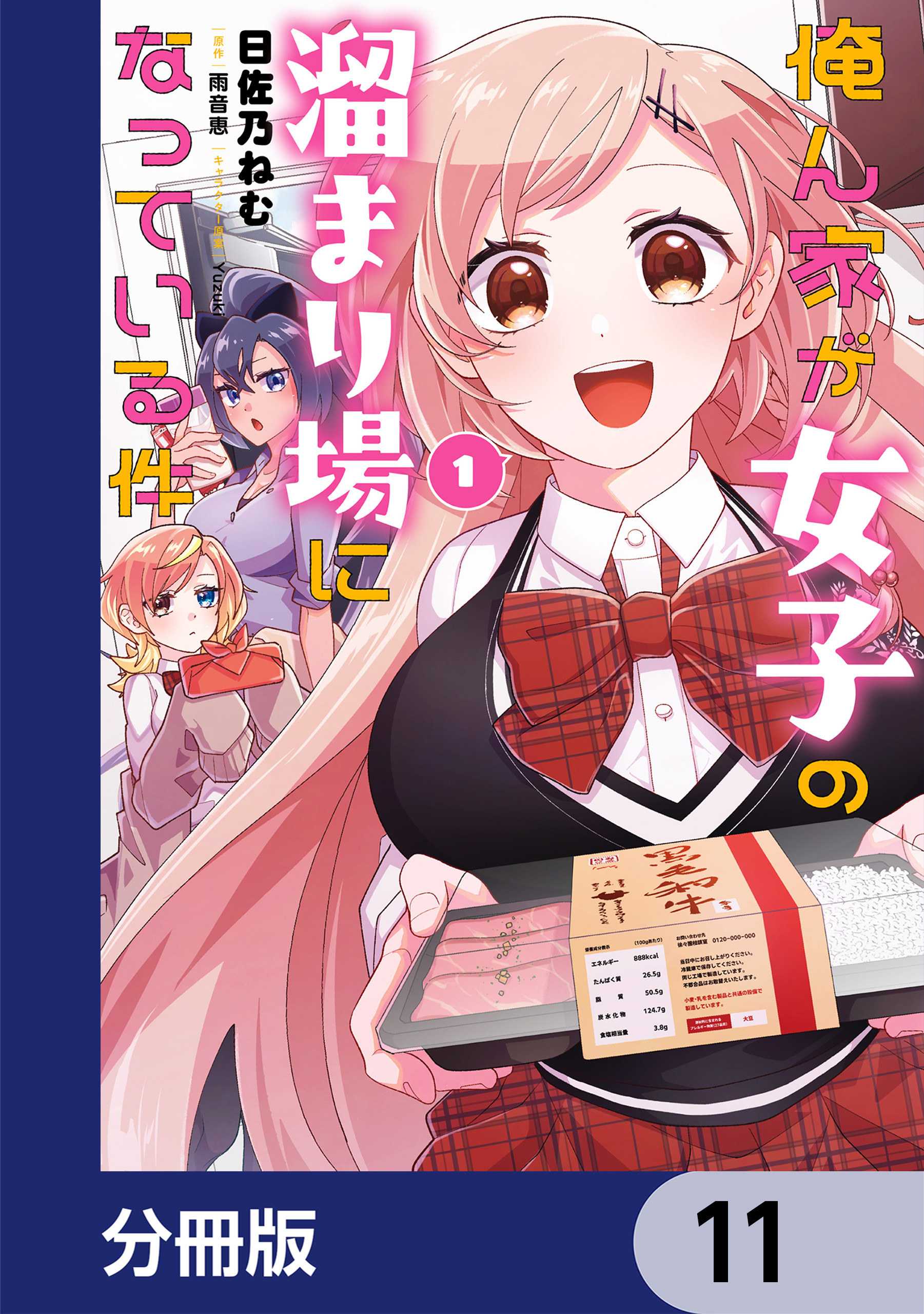 俺ん家が女子の溜まり場になっている件【分冊版】