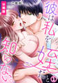 【期間限定 無料お試し版】彼は私を姪だと知らない。【分冊版】(1)