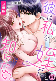 【期間限定 無料お試し版】彼は私を姪だと知らない。【分冊版】(1)