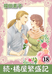 続・橘屋繁盛記　18巻