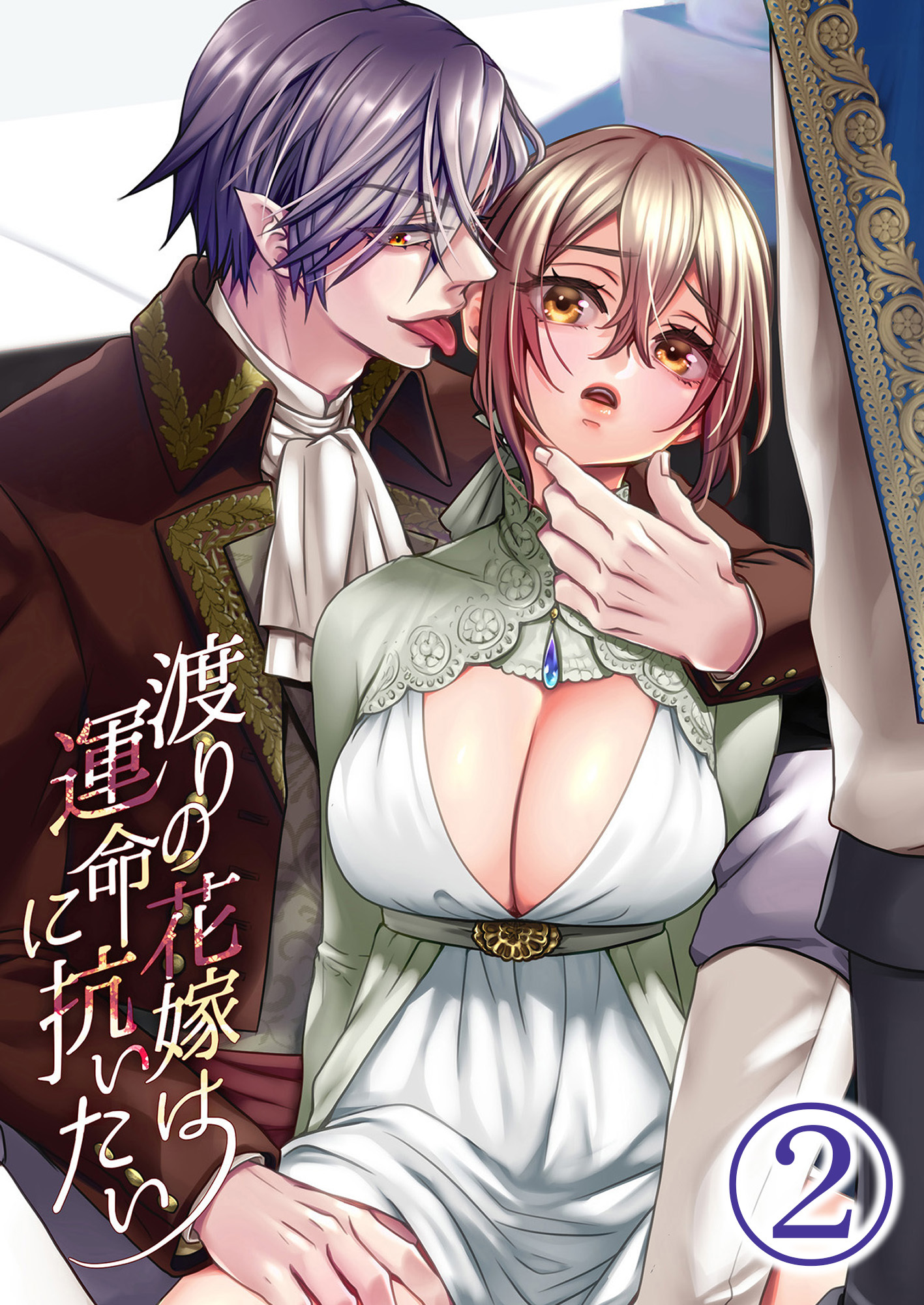 渡りの花嫁は運命に抗いたい2