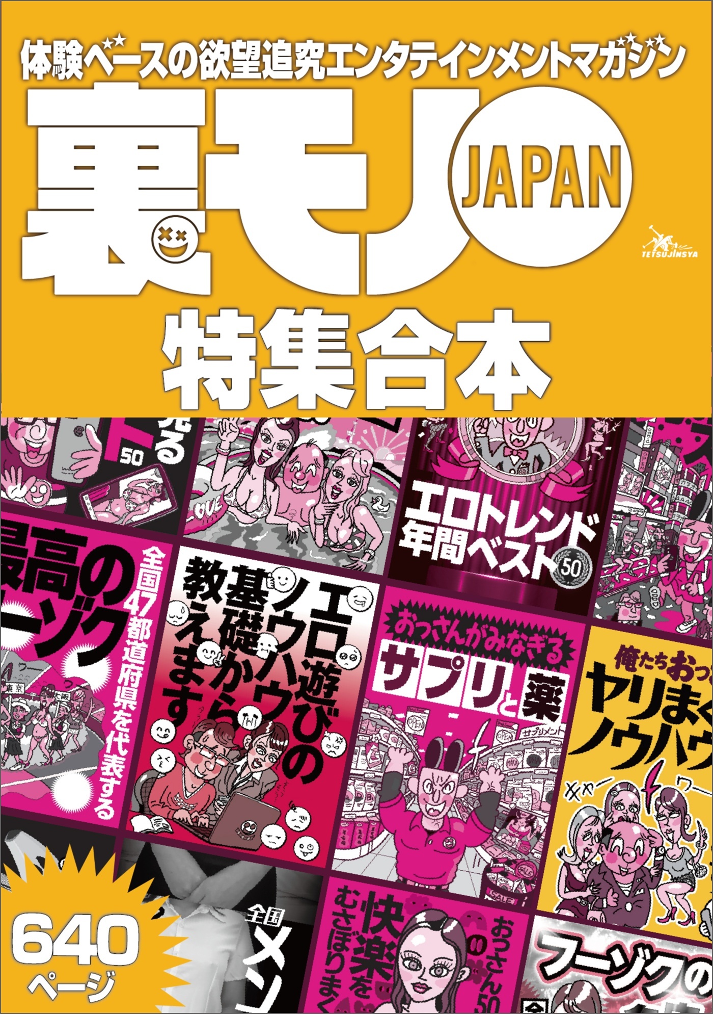 裏モノＪＡＰＡＮ【特集】★超ボリューム版６４０ページ★１２冊★全国４７都道府県を代表する最高のフーゾク★エロトレンド年間ベスト★おっさん５０人の体験から学ぶ★夢のようなエロい楽園３０