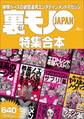 裏モノJAPAN【特集】★超ボリューム版640ページ★12冊★全国47都道府県を代表する最高のフーゾク★エロトレンド年間ベスト★おっさん50人の体験から学ぶ★夢のようなエロい楽園30