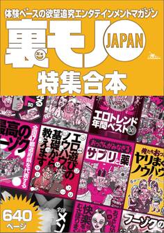 裏モノJAPAN【特集】★超ボリューム版640ページ★12冊★全国47都道府県を代表する最高のフーゾク★エロトレンド年間ベスト★おっさん50人の体験から学ぶ★夢のようなエロい楽園30