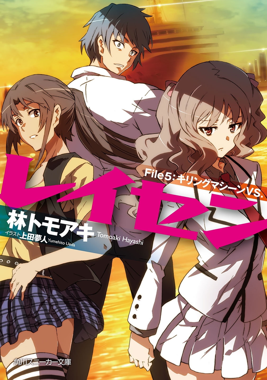 レイセン　Ｆｉｌｅ５：キリングマシーンＶＳ．