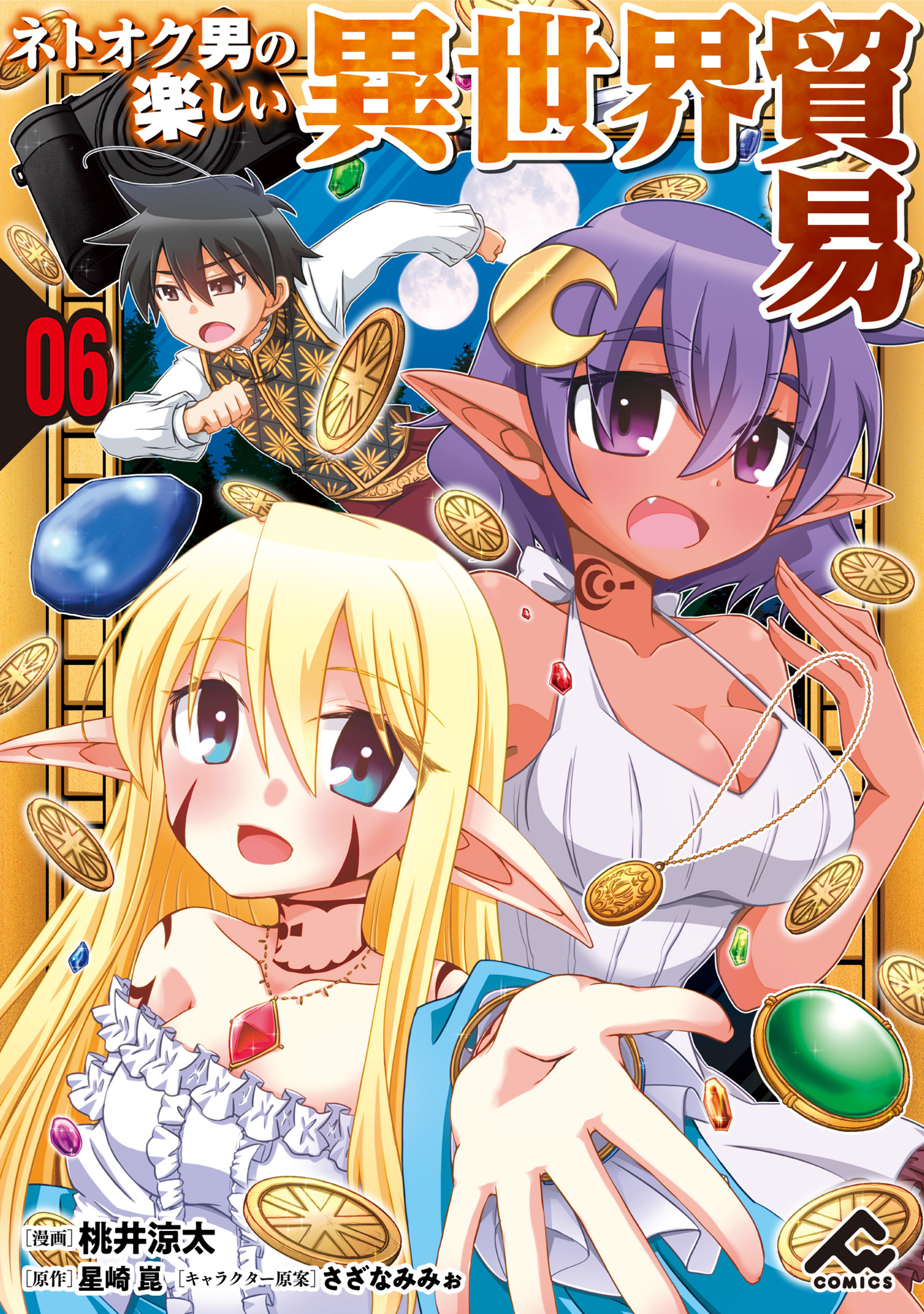 【分冊版】ネトオク男の楽しい異世界貿易 第6話