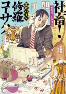 社畜 修羅コーサク 無料 試し読みなら Amebaマンガ 旧 読書のお時間です