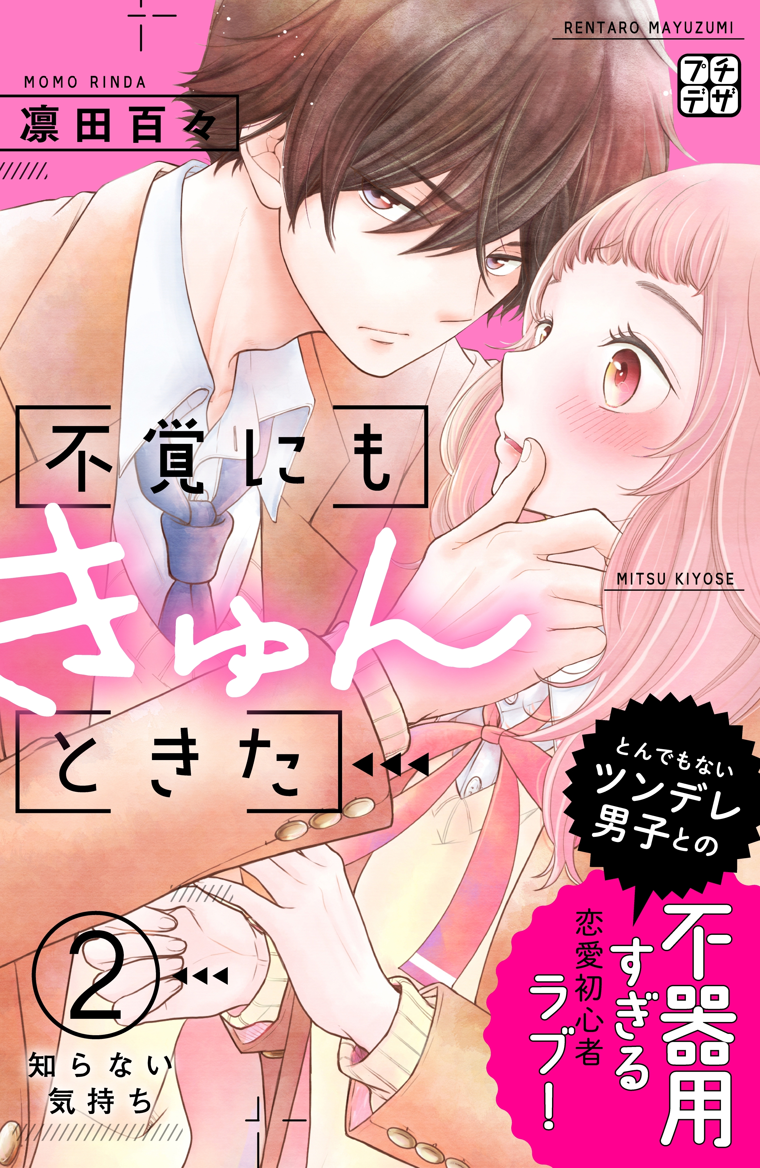 【期間限定　無料お試し版　閲覧期限2026年6月24日】不覚にもきゅんときた　プチデザ（２）