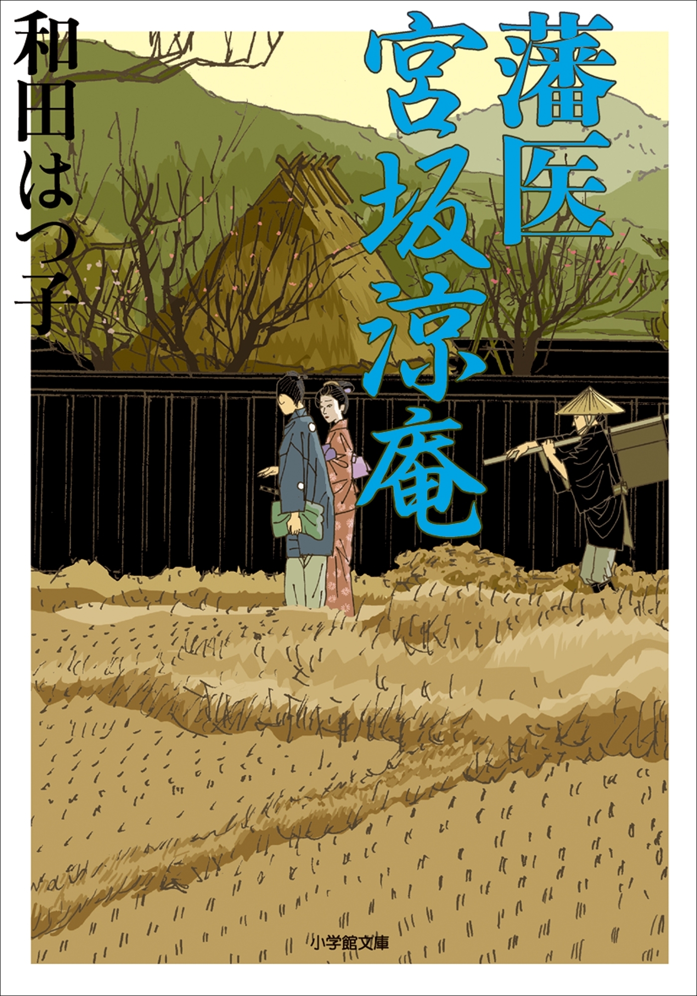 藩医　宮坂涼庵