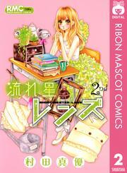 流れ星レンズ 2 無料 試し読みなら Amebaマンガ 旧 読書のお時間です